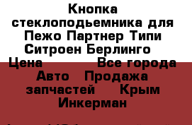 Кнопка стеклоподьемника для Пежо Партнер Типи,Ситроен Берлинго › Цена ­ 1 000 - Все города Авто » Продажа запчастей   . Крым,Инкерман